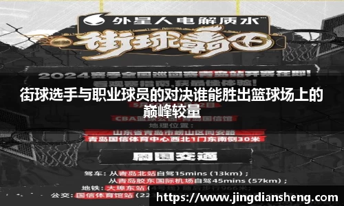 街球选手与职业球员的对决谁能胜出篮球场上的巅峰较量