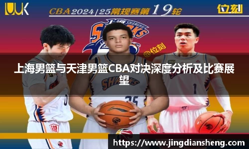 上海男篮与天津男篮CBA对决深度分析及比赛展望