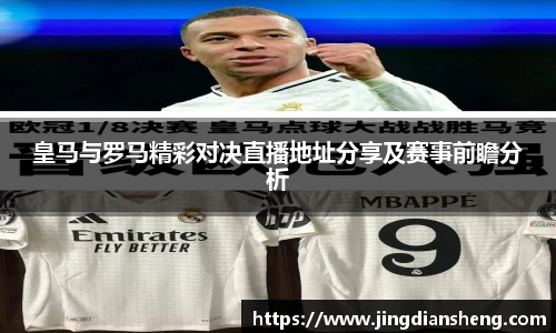 皇马与罗马精彩对决直播地址分享及赛事前瞻分析