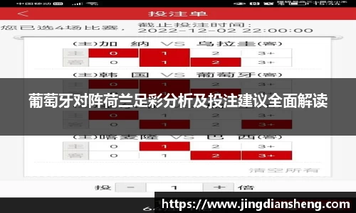 葡萄牙对阵荷兰足彩分析及投注建议全面解读