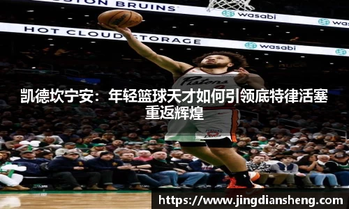 凯德坎宁安：年轻篮球天才如何引领底特律活塞重返辉煌