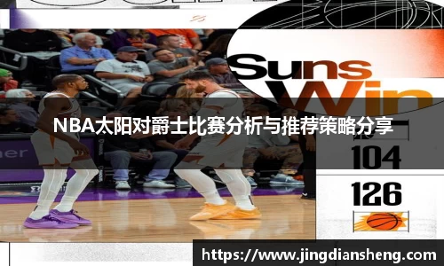 NBA太阳对爵士比赛分析与推荐策略分享