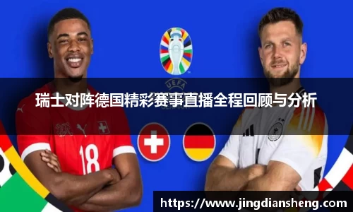瑞士对阵德国精彩赛事直播全程回顾与分析