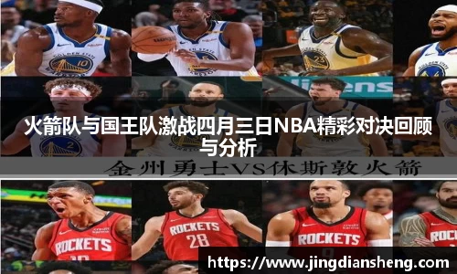 火箭队与国王队激战四月三日NBA精彩对决回顾与分析