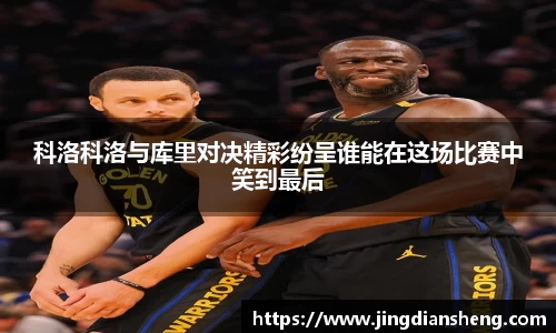 科洛科洛与库里对决精彩纷呈谁能在这场比赛中笑到最后