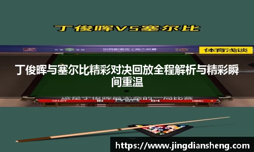 丁俊晖与塞尔比精彩对决回放全程解析与精彩瞬间重温