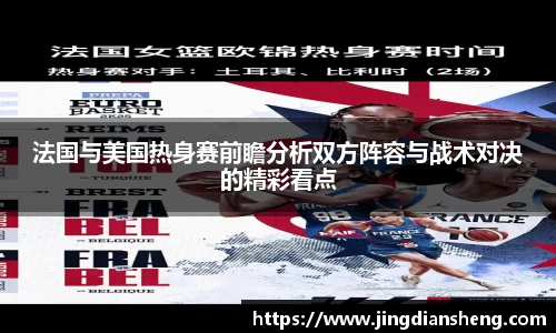 法国与美国热身赛前瞻分析双方阵容与战术对决的精彩看点