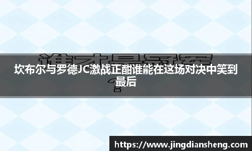 坎布尔与罗德JC激战正酣谁能在这场对决中笑到最后