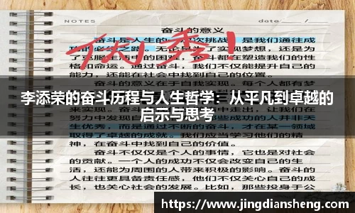 李添荣的奋斗历程与人生哲学：从平凡到卓越的启示与思考