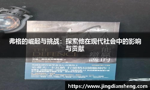 弗格的崛起与挑战：探索他在现代社会中的影响与贡献