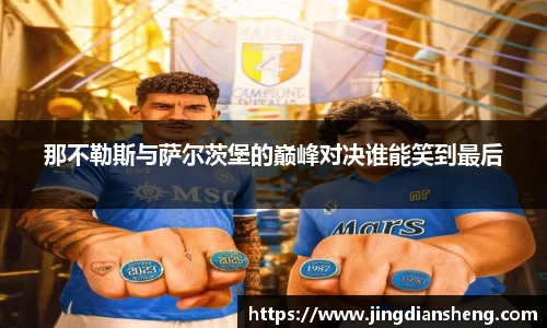 那不勒斯与萨尔茨堡的巅峰对决谁能笑到最后