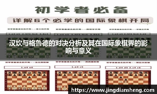 汉坎与格鲁德的对决分析及其在国际象棋界的影响与意义