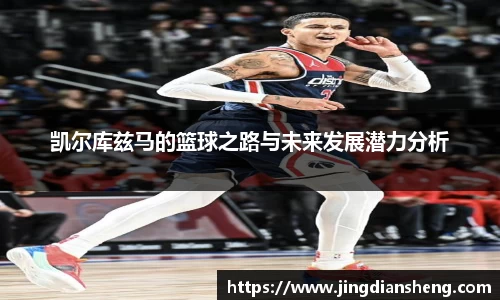 凯尔库兹马的篮球之路与未来发展潜力分析
