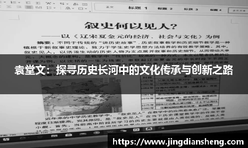 袁堂文：探寻历史长河中的文化传承与创新之路