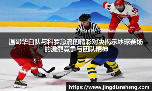 温哥华白队与科罗急流的精彩对决揭示冰球赛场的激烈竞争与团队精神