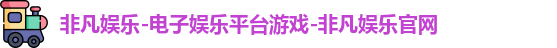 非凡娱乐
